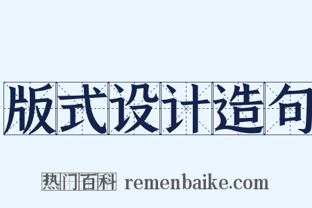 版式设计造句是什么意思的图片